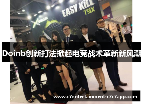 Doinb创新打法掀起电竞战术革新新风潮