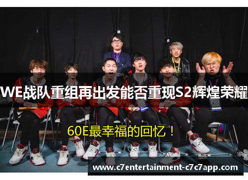 WE战队重组再出发能否重现S2辉煌荣耀