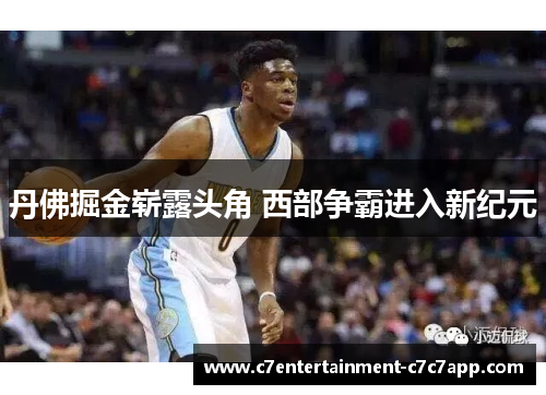 丹佛掘金崭露头角 西部争霸进入新纪元