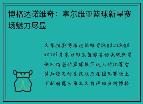 博格达诺维奇：塞尔维亚篮球新星赛场魅力尽显
