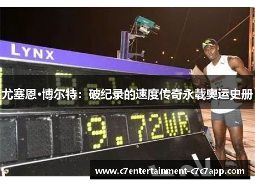 尤塞恩·博尔特：破纪录的速度传奇永载奥运史册