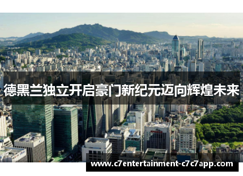 德黑兰独立开启豪门新纪元迈向辉煌未来