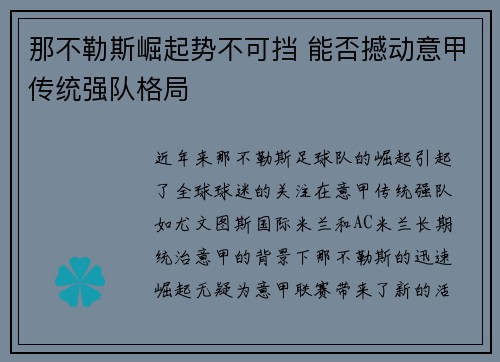 那不勒斯崛起势不可挡 能否撼动意甲传统强队格局