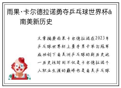 雨果·卡尔德拉诺勇夺乒乓球世界杯创南美新历史