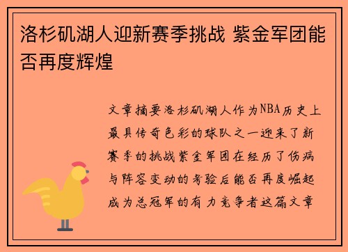 洛杉矶湖人迎新赛季挑战 紫金军团能否再度辉煌