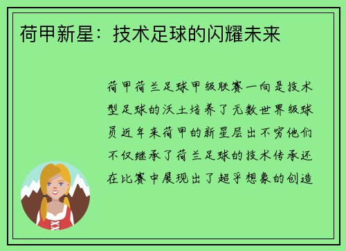 荷甲新星：技术足球的闪耀未来