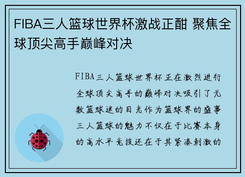 FIBA三人篮球世界杯激战正酣 聚焦全球顶尖高手巅峰对决