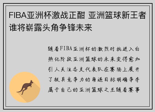 FIBA亚洲杯激战正酣 亚洲篮球新王者谁将崭露头角争锋未来