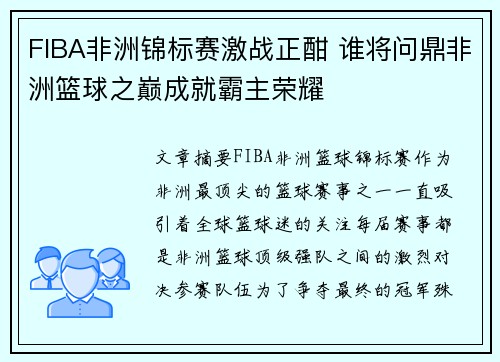 FIBA非洲锦标赛激战正酣 谁将问鼎非洲篮球之巅成就霸主荣耀