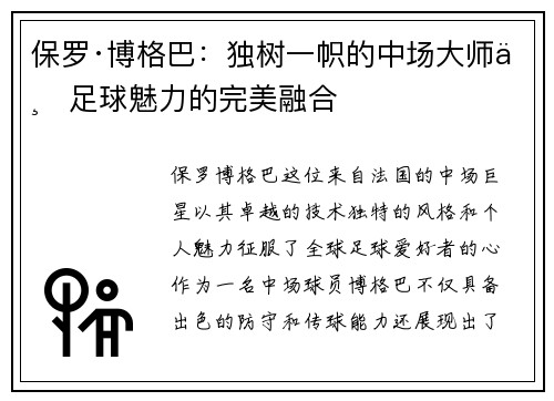 保罗·博格巴：独树一帜的中场大师与足球魅力的完美融合