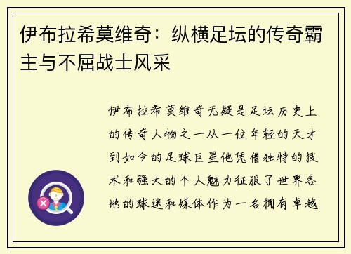 伊布拉希莫维奇：纵横足坛的传奇霸主与不屈战士风采