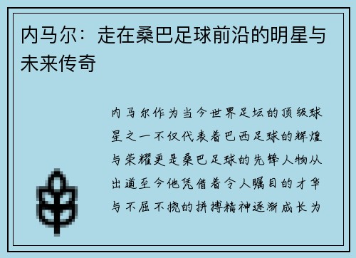 内马尔：走在桑巴足球前沿的明星与未来传奇