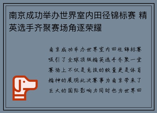 南京成功举办世界室内田径锦标赛 精英选手齐聚赛场角逐荣耀