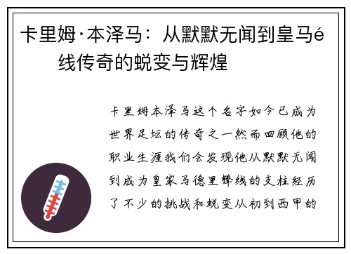 卡里姆·本泽马：从默默无闻到皇马锋线传奇的蜕变与辉煌