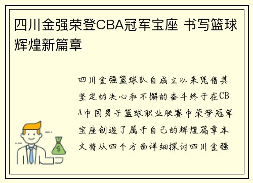四川金强荣登CBA冠军宝座 书写篮球辉煌新篇章
