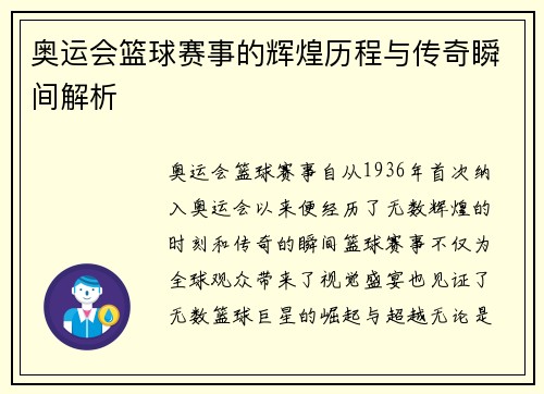 奥运会篮球赛事的辉煌历程与传奇瞬间解析