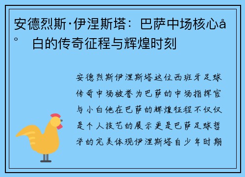 安德烈斯·伊涅斯塔：巴萨中场核心小白的传奇征程与辉煌时刻