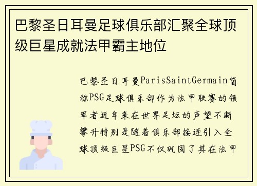 巴黎圣日耳曼足球俱乐部汇聚全球顶级巨星成就法甲霸主地位