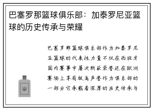 巴塞罗那篮球俱乐部：加泰罗尼亚篮球的历史传承与荣耀