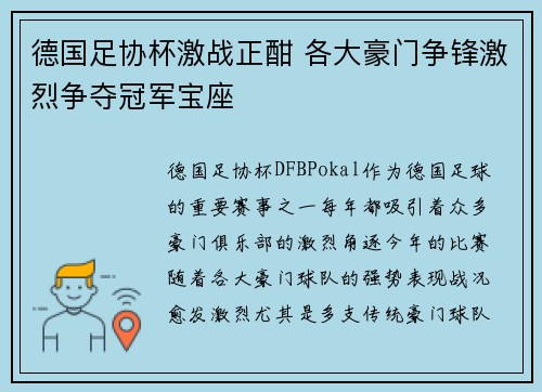 德国足协杯激战正酣 各大豪门争锋激烈争夺冠军宝座