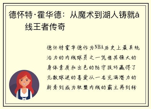 德怀特·霍华德：从魔术到湖人铸就内线王者传奇