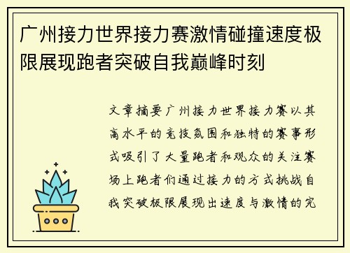 广州接力世界接力赛激情碰撞速度极限展现跑者突破自我巅峰时刻