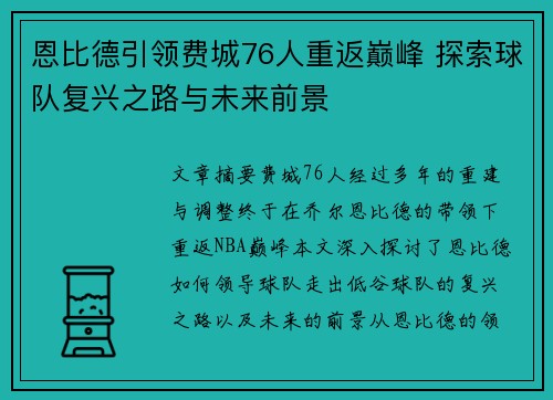 恩比德引领费城76人重返巅峰 探索球队复兴之路与未来前景