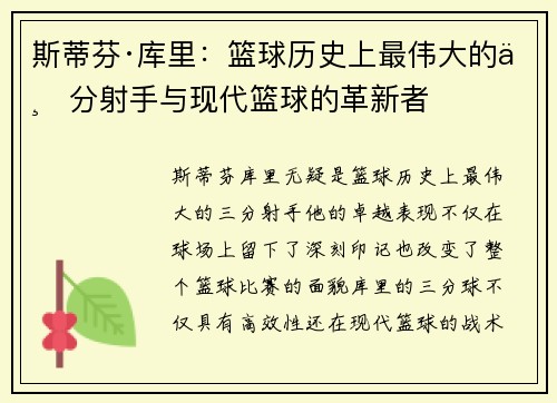 斯蒂芬·库里：篮球历史上最伟大的三分射手与现代篮球的革新者