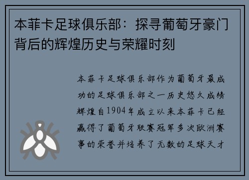 本菲卡足球俱乐部：探寻葡萄牙豪门背后的辉煌历史与荣耀时刻