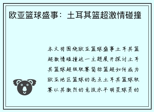 欧亚篮球盛事：土耳其篮超激情碰撞