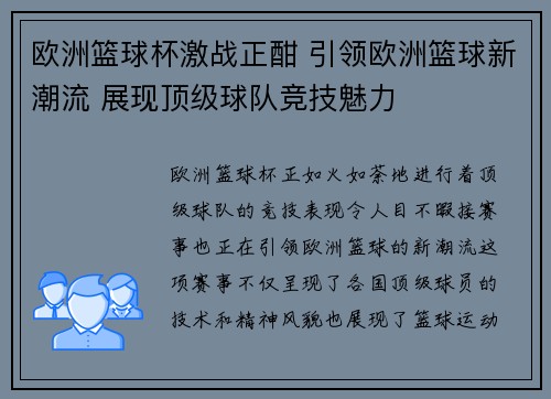 欧洲篮球杯激战正酣 引领欧洲篮球新潮流 展现顶级球队竞技魅力
