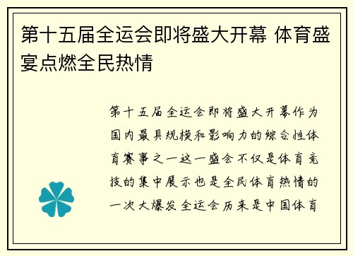 第十五届全运会即将盛大开幕 体育盛宴点燃全民热情