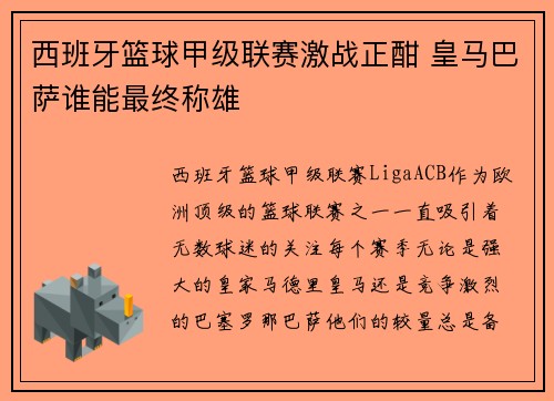 西班牙篮球甲级联赛激战正酣 皇马巴萨谁能最终称雄