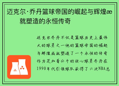 迈克尔·乔丹篮球帝国的崛起与辉煌成就塑造的永恒传奇