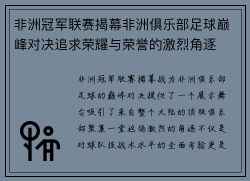 非洲冠军联赛揭幕非洲俱乐部足球巅峰对决追求荣耀与荣誉的激烈角逐