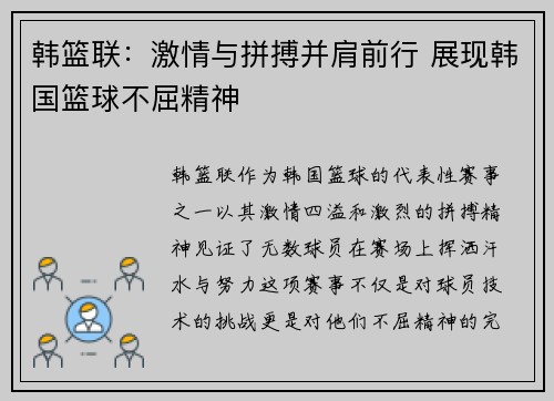 韩篮联：激情与拼搏并肩前行 展现韩国篮球不屈精神