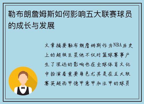 勒布朗詹姆斯如何影响五大联赛球员的成长与发展