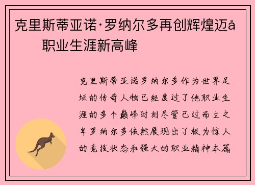 克里斯蒂亚诺·罗纳尔多再创辉煌迈向职业生涯新高峰