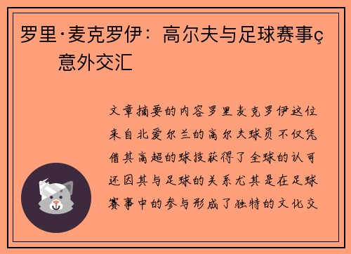 罗里·麦克罗伊：高尔夫与足球赛事的意外交汇