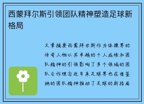 西蒙拜尔斯引领团队精神塑造足球新格局