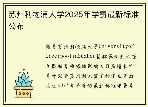 苏州利物浦大学2025年学费最新标准公布