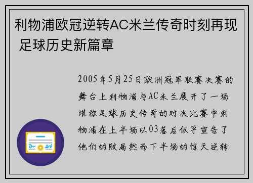 利物浦欧冠逆转AC米兰传奇时刻再现 足球历史新篇章