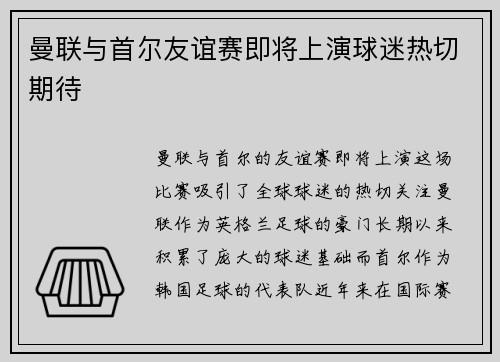 曼联与首尔友谊赛即将上演球迷热切期待