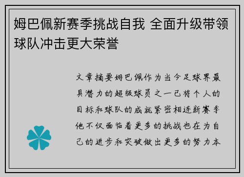 姆巴佩新赛季挑战自我 全面升级带领球队冲击更大荣誉