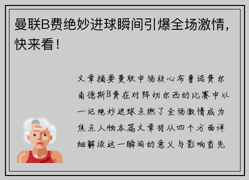 曼联B费绝妙进球瞬间引爆全场激情，快来看！