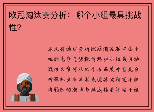 欧冠淘汰赛分析：哪个小组最具挑战性？