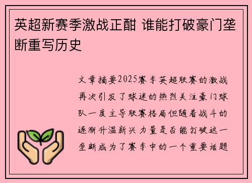 英超新赛季激战正酣 谁能打破豪门垄断重写历史