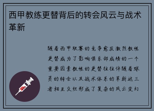 西甲教练更替背后的转会风云与战术革新