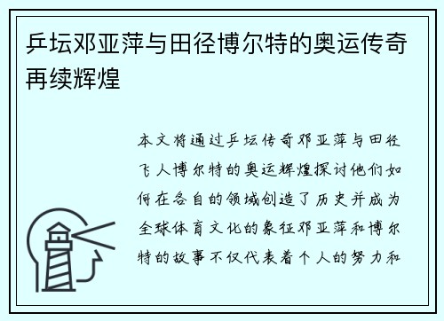 乒坛邓亚萍与田径博尔特的奥运传奇再续辉煌