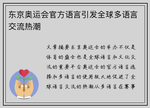 东京奥运会官方语言引发全球多语言交流热潮